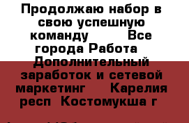 Продолжаю набор в свою успешную команду Avon - Все города Работа » Дополнительный заработок и сетевой маркетинг   . Карелия респ.,Костомукша г.